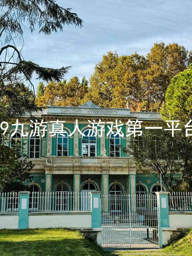 j9九游真人游戏第一平台
