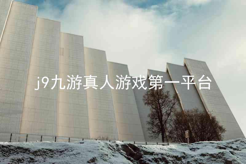 j9九游真人游戏第一平台