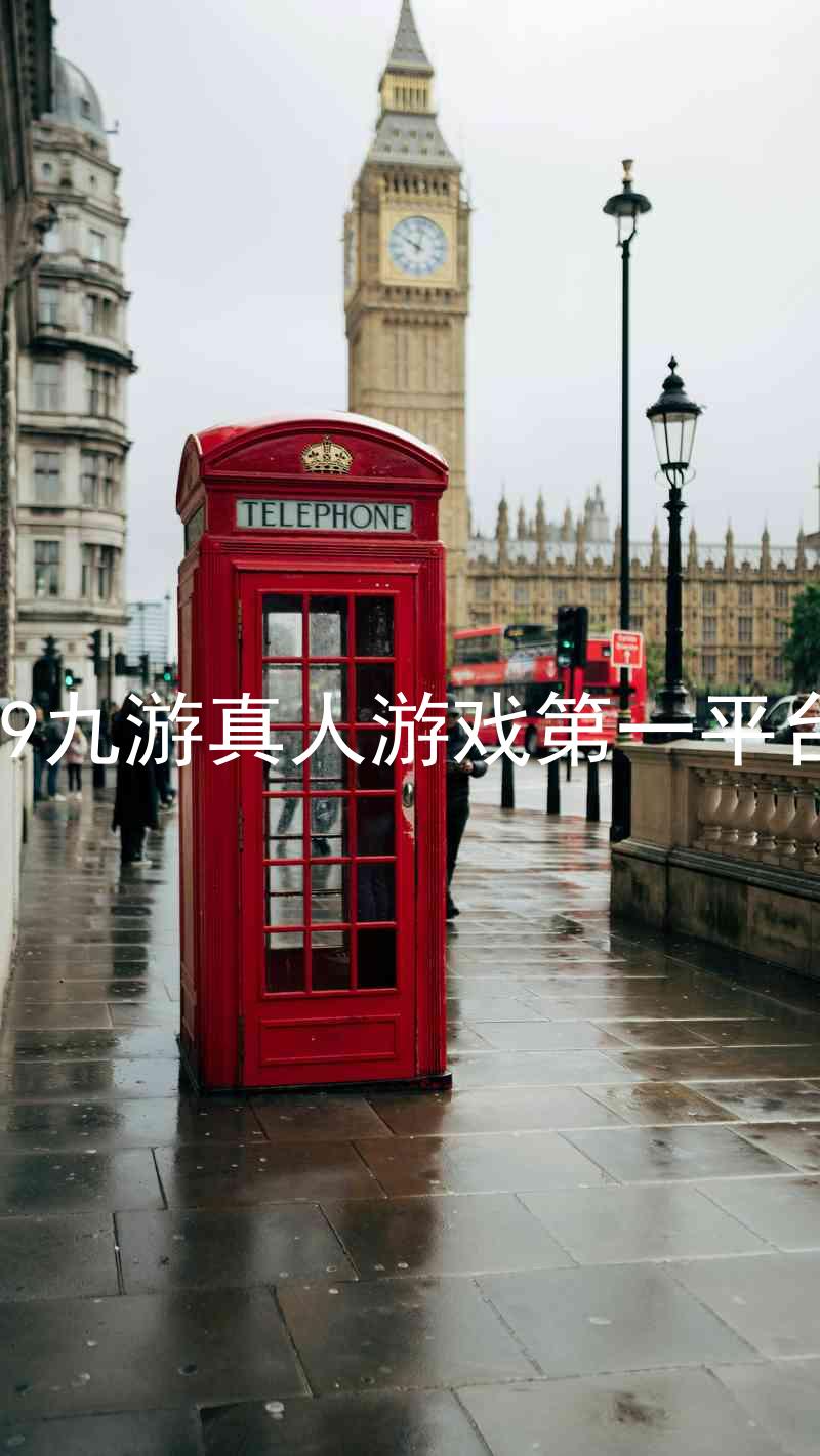 j9九游真人游戏第一平台