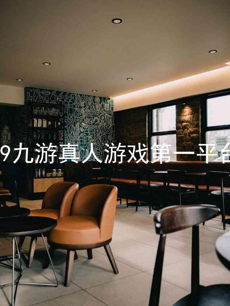 j9九游真人游戏第一平台