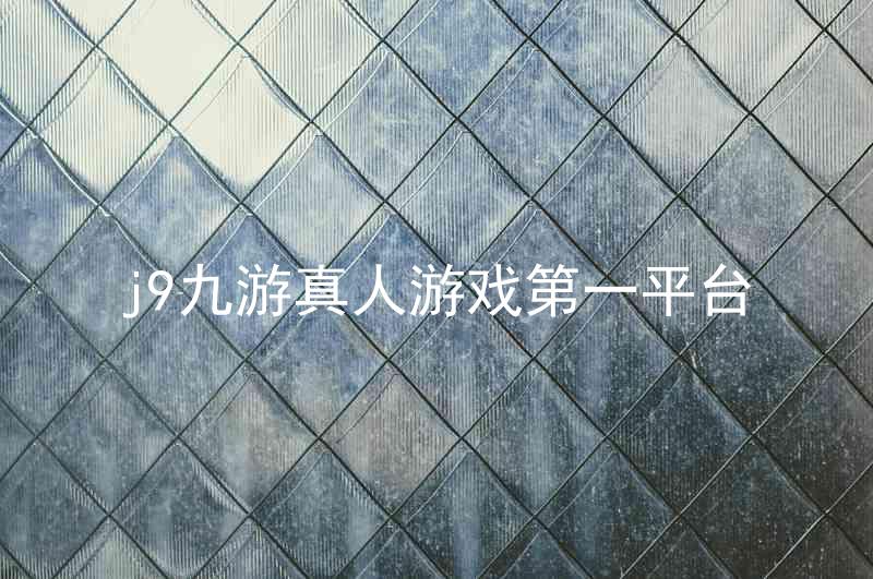 j9九游真人游戏第一平台