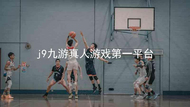 j9九游真人游戏第一平台