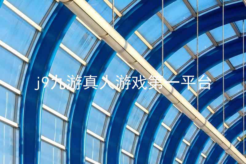 j9九游真人游戏第一平台