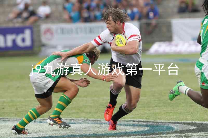 j9九游真人游戏第一平台