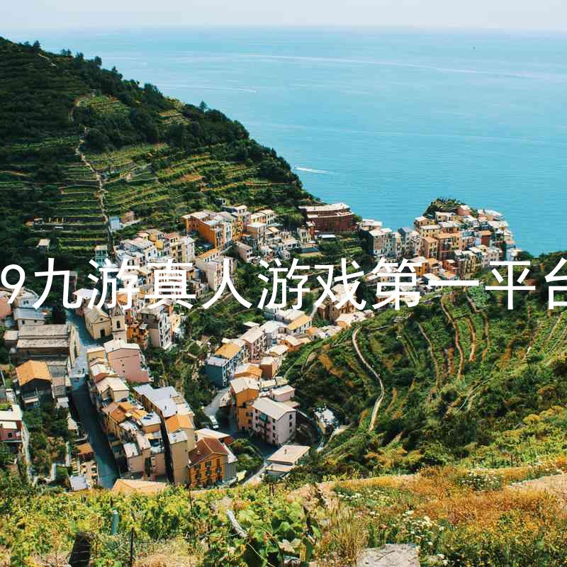 j9九游真人游戏第一平台