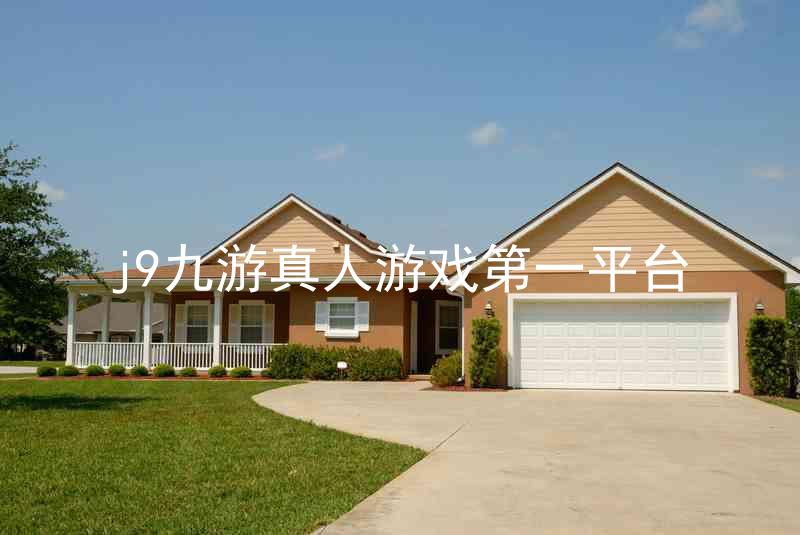 j9九游真人游戏第一平台