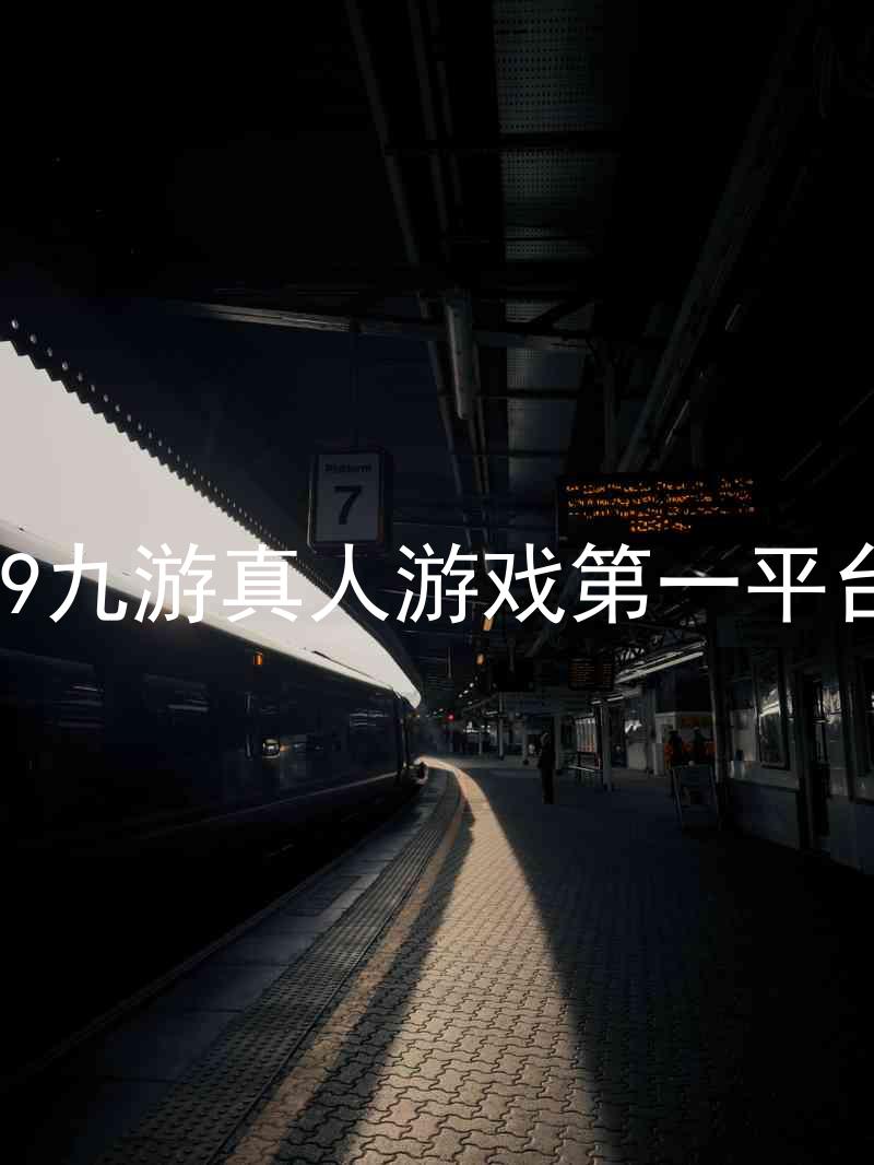 j9九游真人游戏第一平台