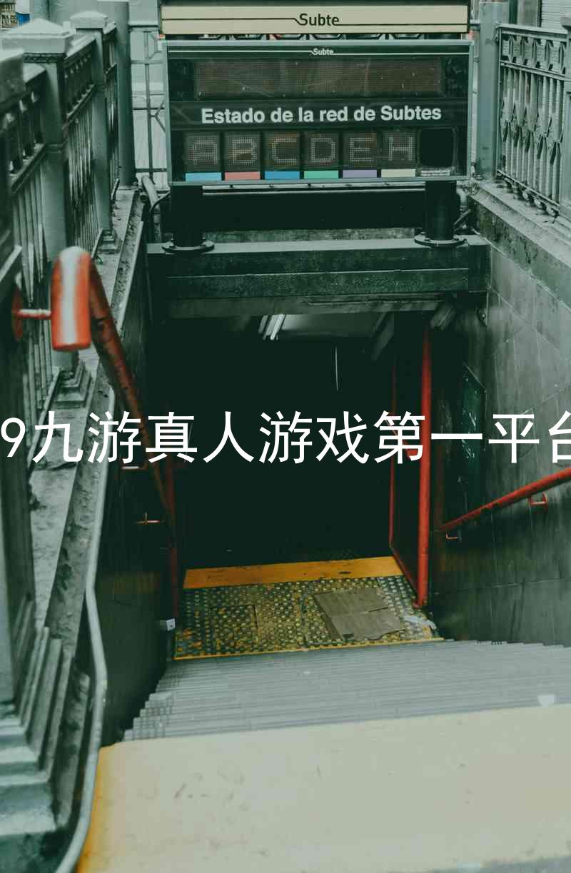 j9九游真人游戏第一平台