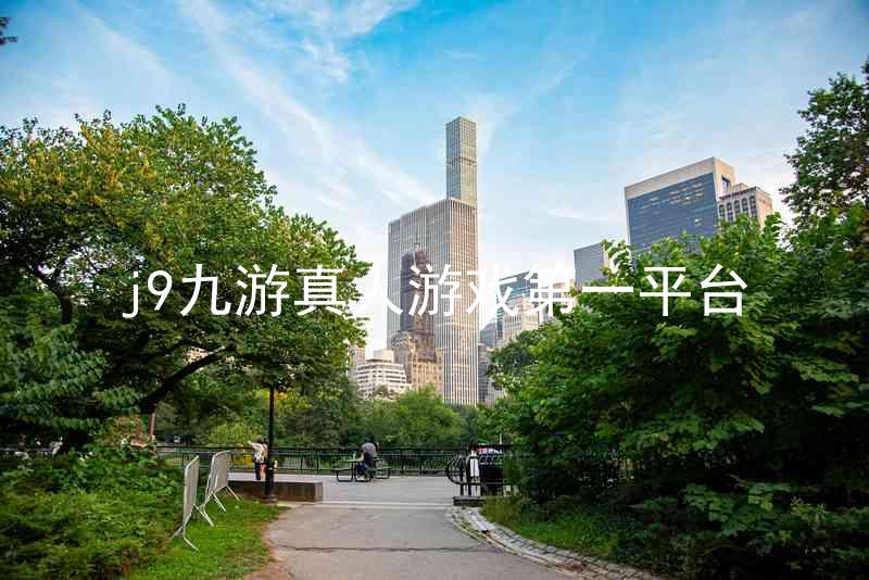 j9九游真人游戏第一平台
